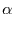 $\displaystyle \alpha$