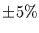 $\pm 5\%$